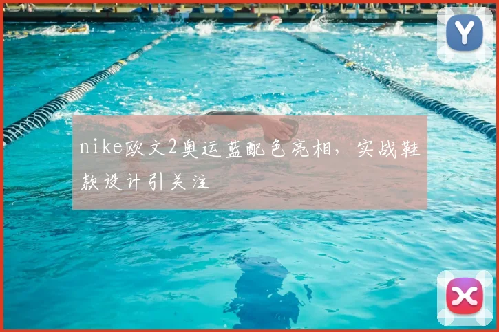 nike欧文2奥运蓝配色亮相,实战鞋款设计引关注