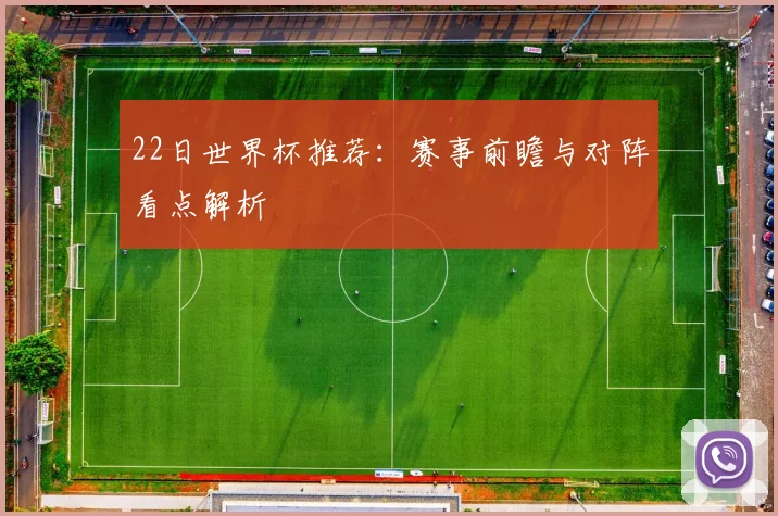 22日世界杯推荐：赛事前瞻与对阵看点解析