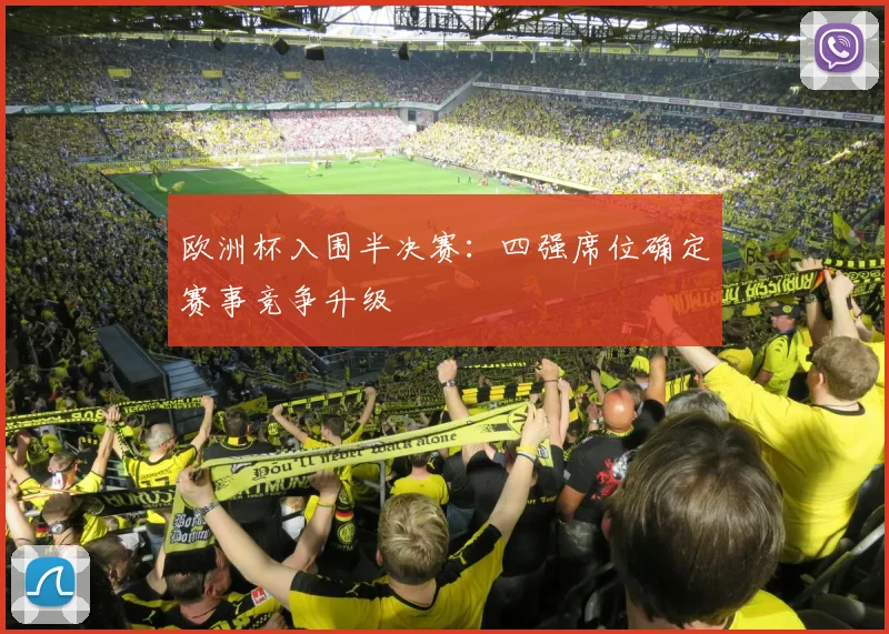 欧洲杯入围半决赛:四强席位确定赛事竞争升级