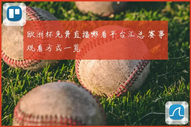 欧洲杯免费直播哪看平台汇总 赛事观看方式一览