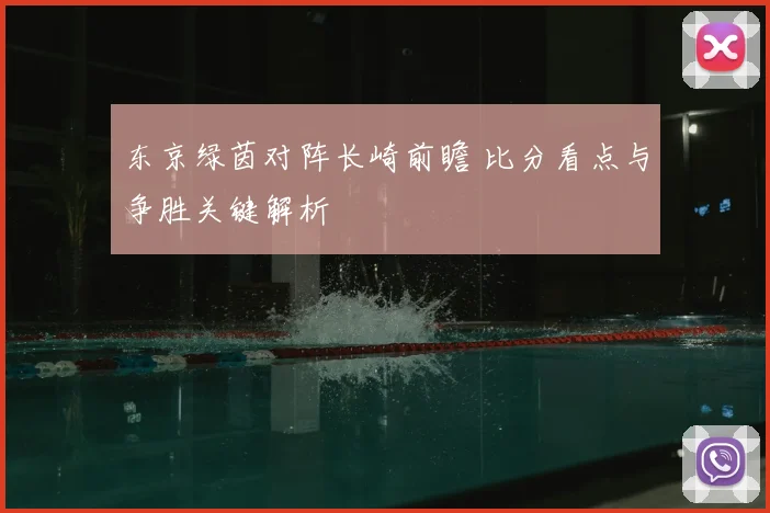 东京绿茵对阵长崎前瞻 比分看点与争胜关键解析