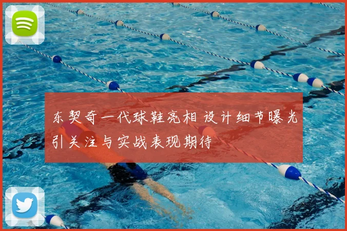 东契奇一代球鞋亮相 设计细节曝光引关注与实战表现期待