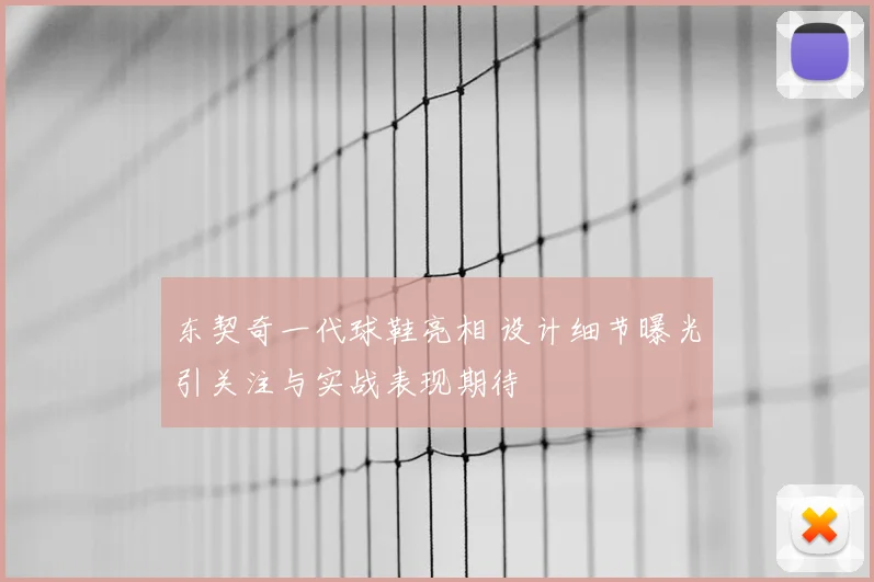 东契奇一代球鞋亮相 设计细节曝光引关注与实战表现期待